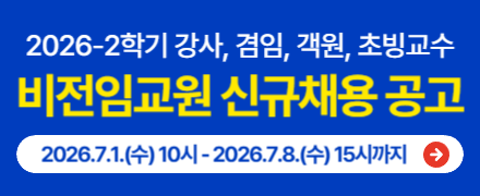 2026-2학기 강사, 겸임, 객원, 초빙교수 비전임교원 신규채용 공고