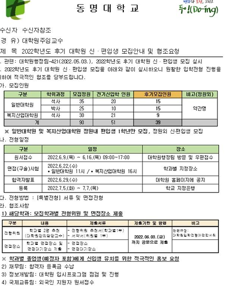 2022학년도 후기 대학원 신편입생 모집안내