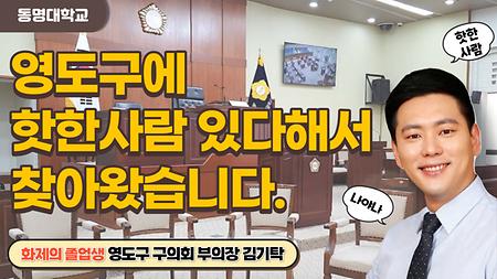 영도구에 핫한 사람 있다 해서 찾아왔습니다.ㅣ영도구 구의회 부의장 김기탁